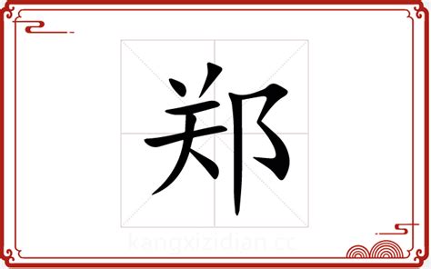 鄭字五行|郑字五行属什么